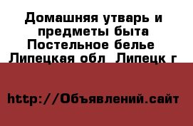 Домашняя утварь и предметы быта Постельное белье. Липецкая обл.,Липецк г.